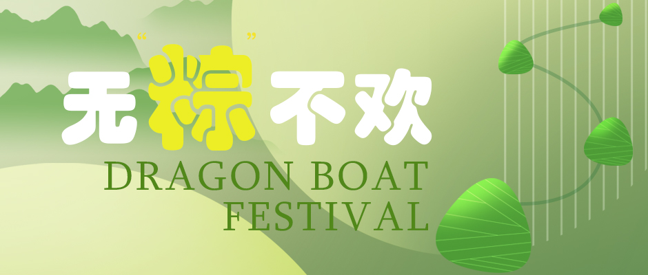 瑞氣祝您端午安康，萬(wàn)事如意