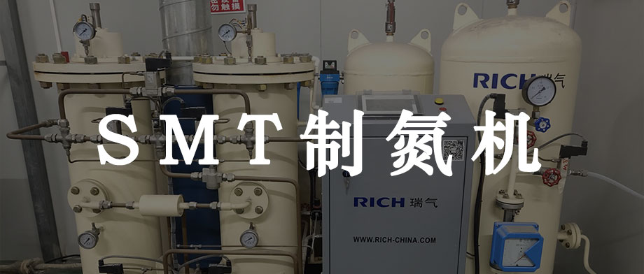 SMT制氮機廠(chǎng)家
